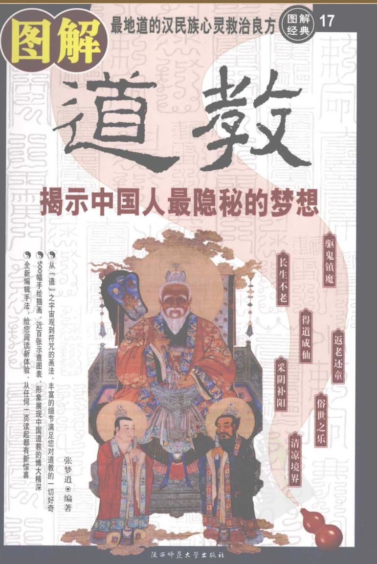 [图解道教：揭示中国人最隐秘的梦想]插图1