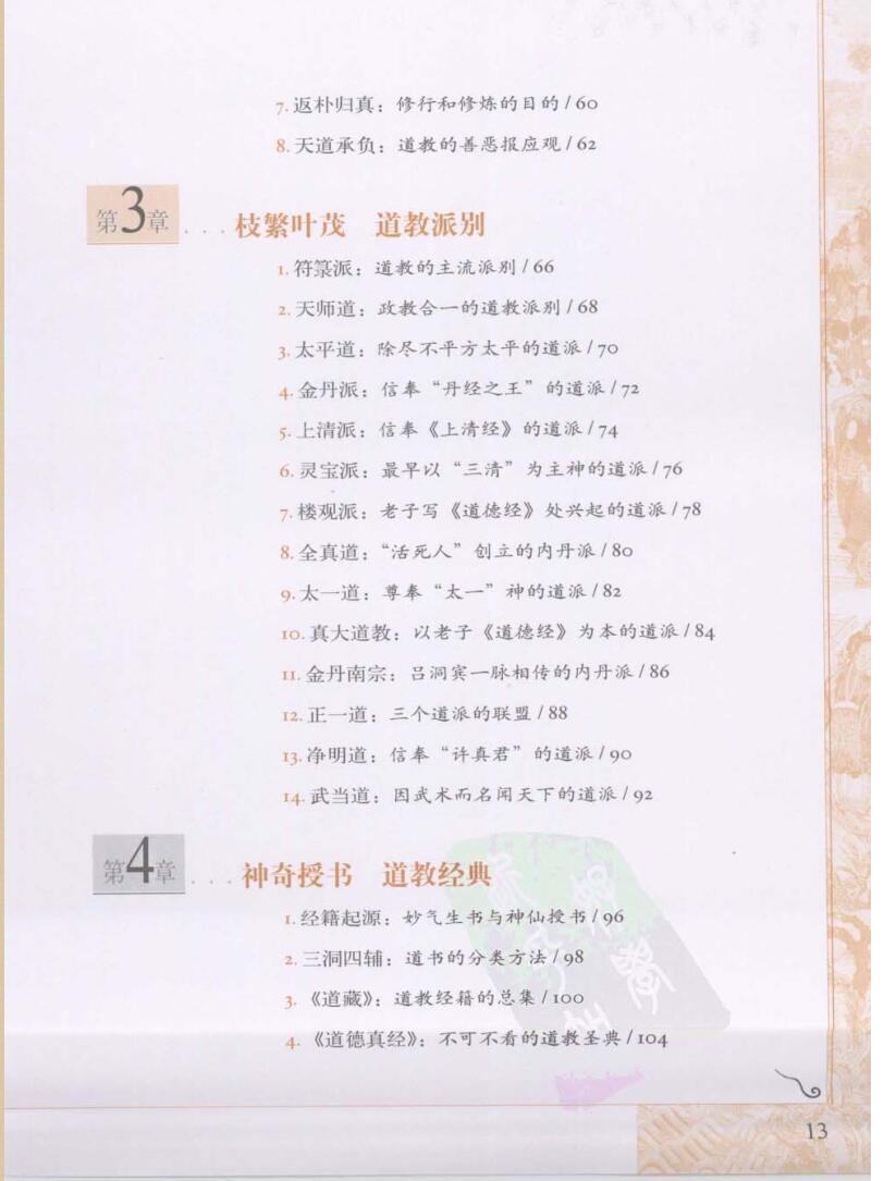 [图解道教：揭示中国人最隐秘的梦想]插图5