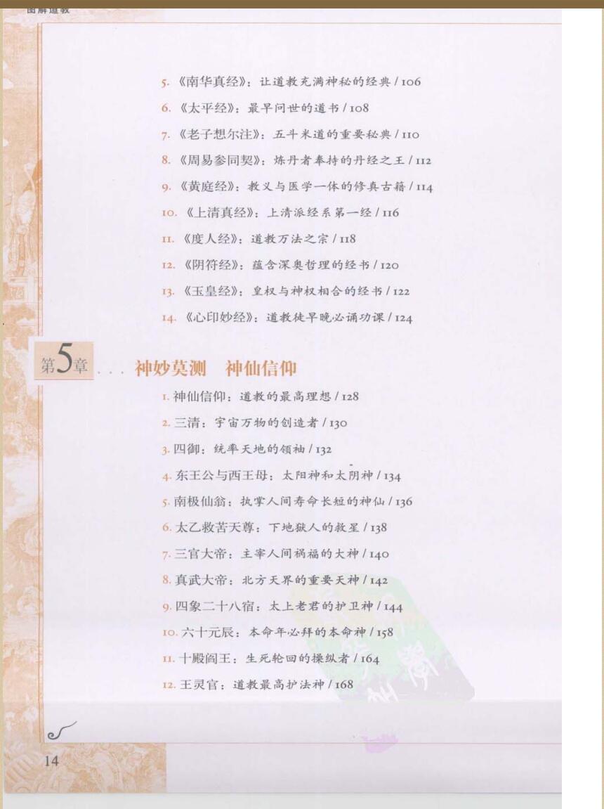 [图解道教：揭示中国人最隐秘的梦想]插图7