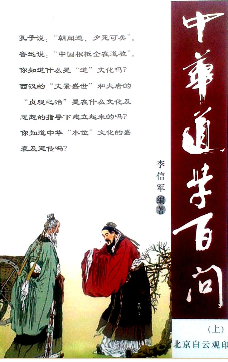 李信军《道学百问》上中下三本合集插图1