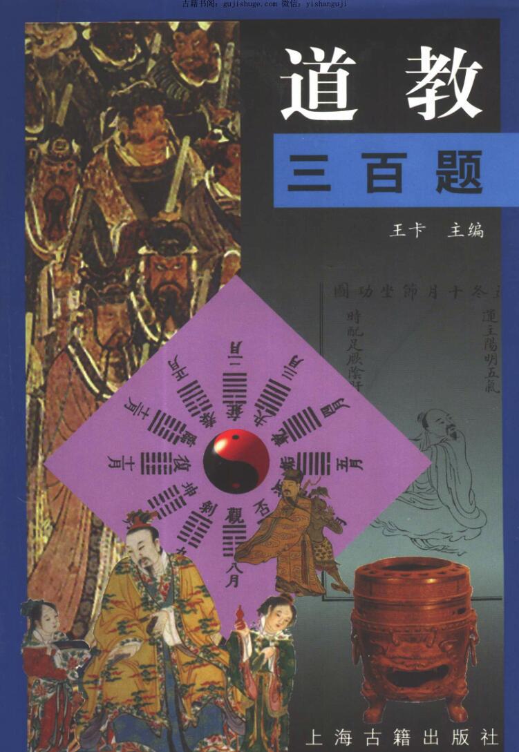 《道教三百题》插图1