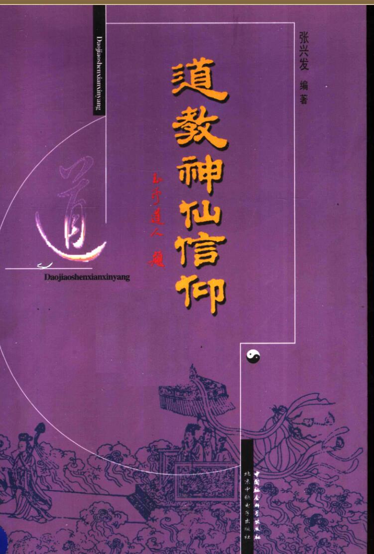 《道教神仙信仰》插图1