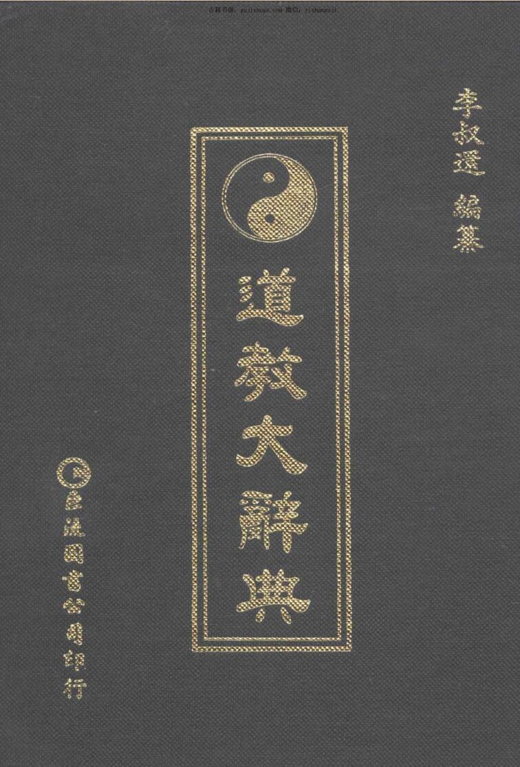 《道教大辞典》·李叔還插图1