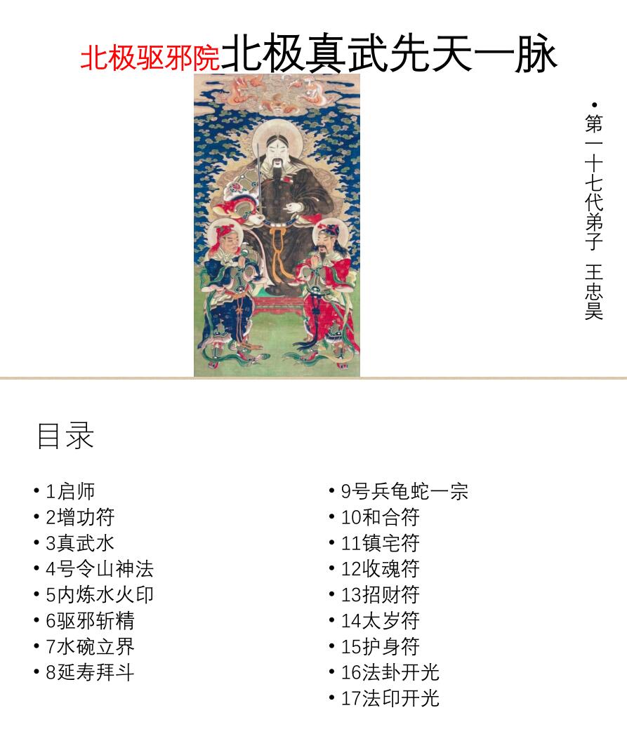 北极驱邪院北极真武先天一脉传法师法本插图1