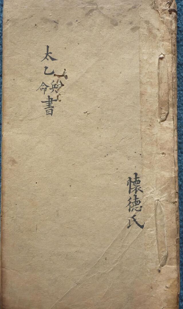 《太乙兵书命书》插图1