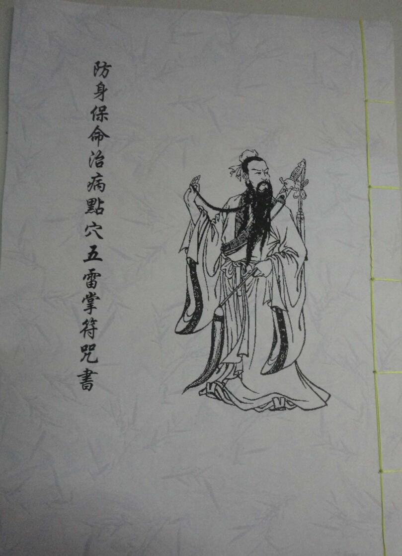 《五雷掌符咒书》插图1