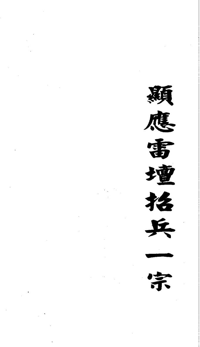 《显应雷坛招兵一宗》插图1