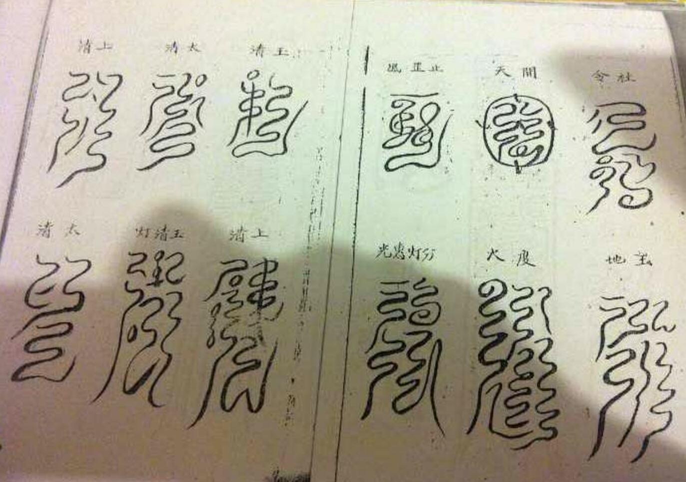 《清微官将云篆符旨一宗》插图5
