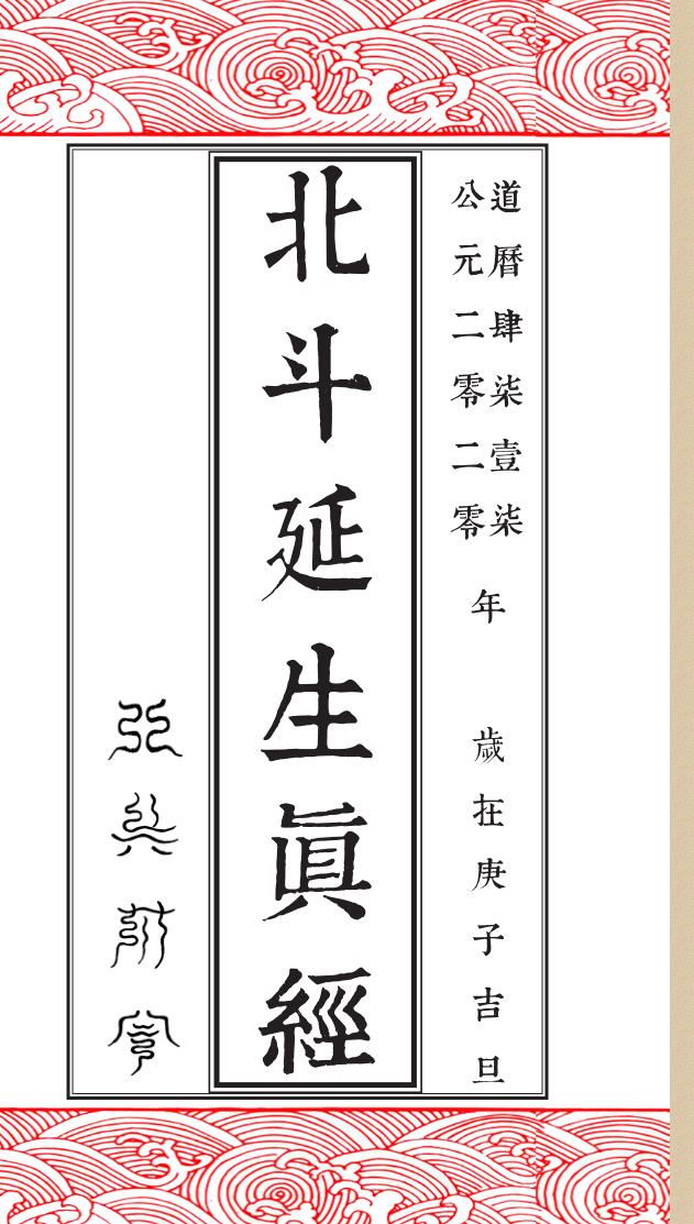 北斗真经真符插图1