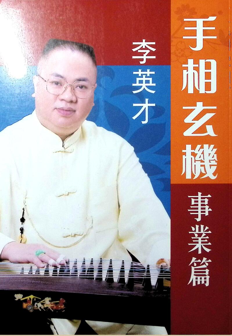 李英才《手相玄机，事业篇》插图1