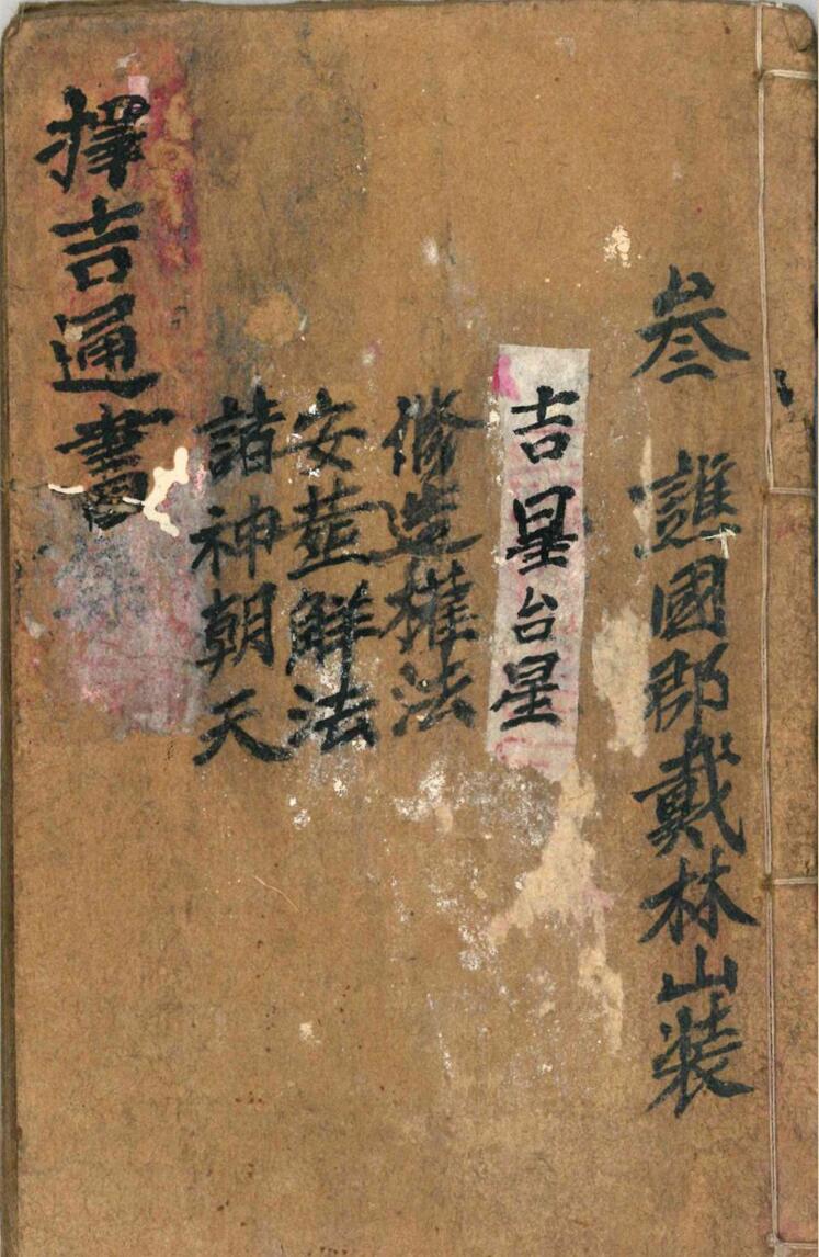 《择吉通书》插图1
