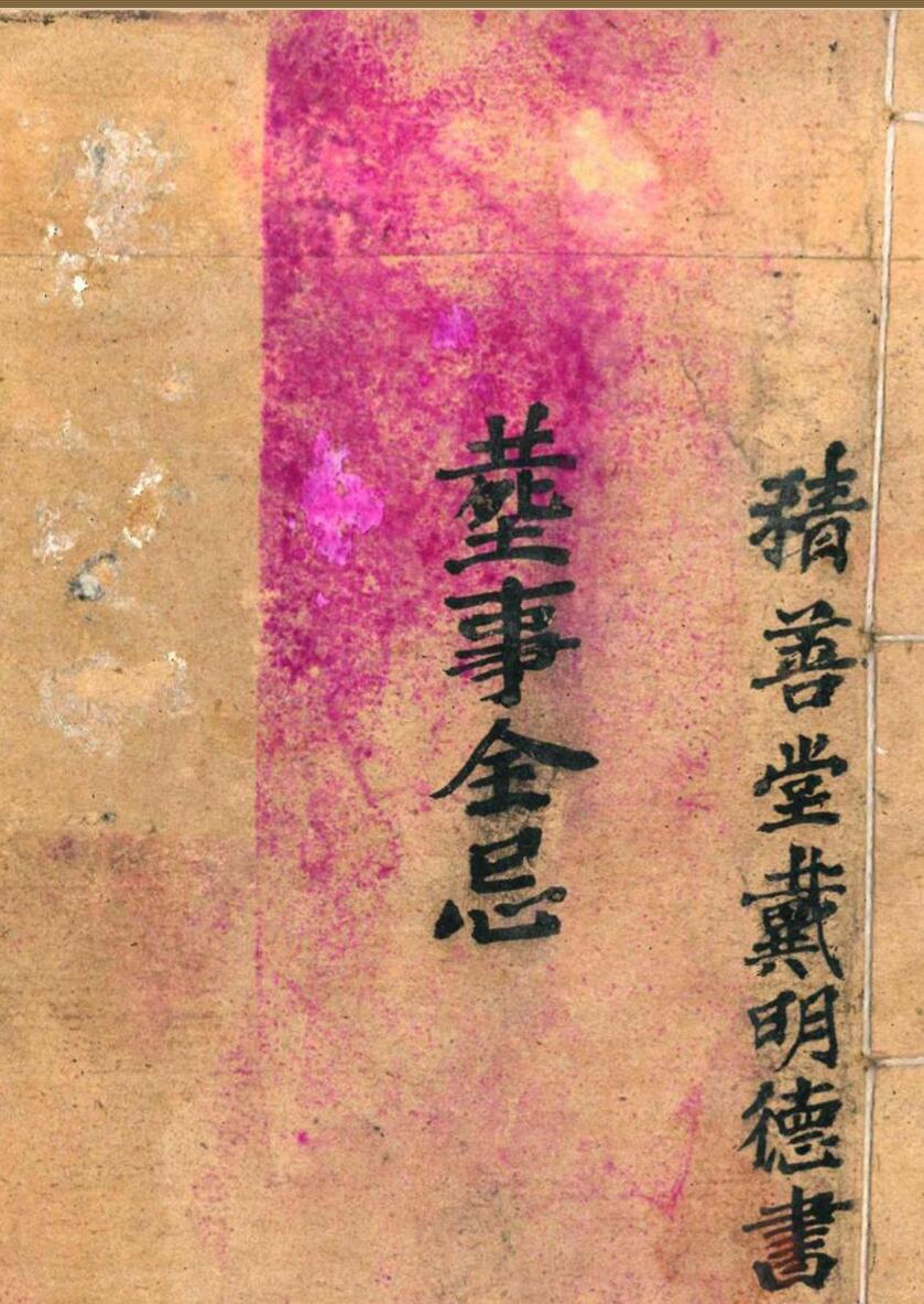 《 丧事全忌》插图1