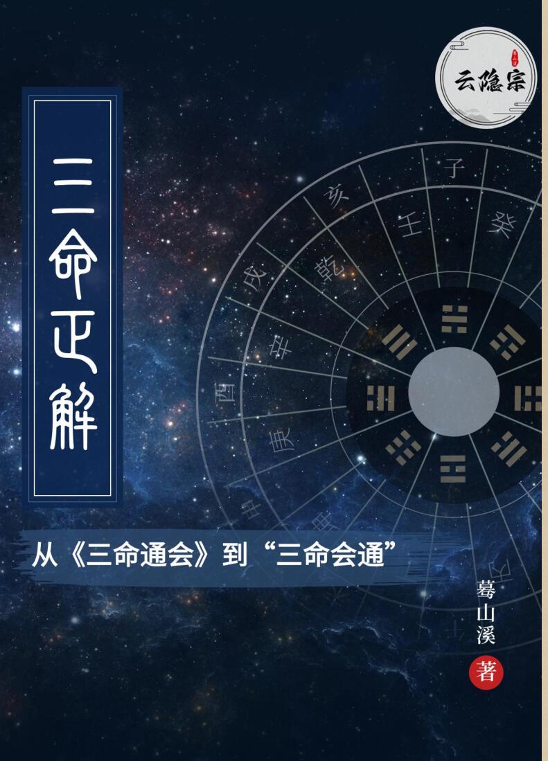 云隐宗 蓦山溪《三命正解》插图1