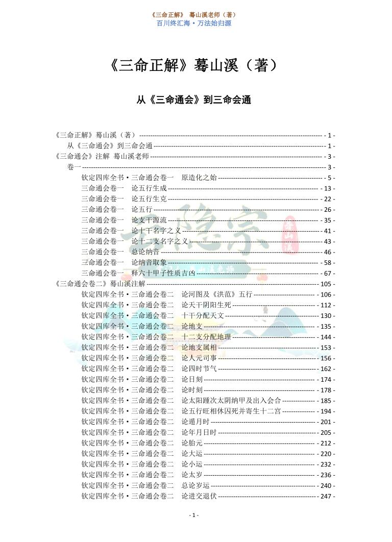 云隐宗 蓦山溪《三命正解》插图3