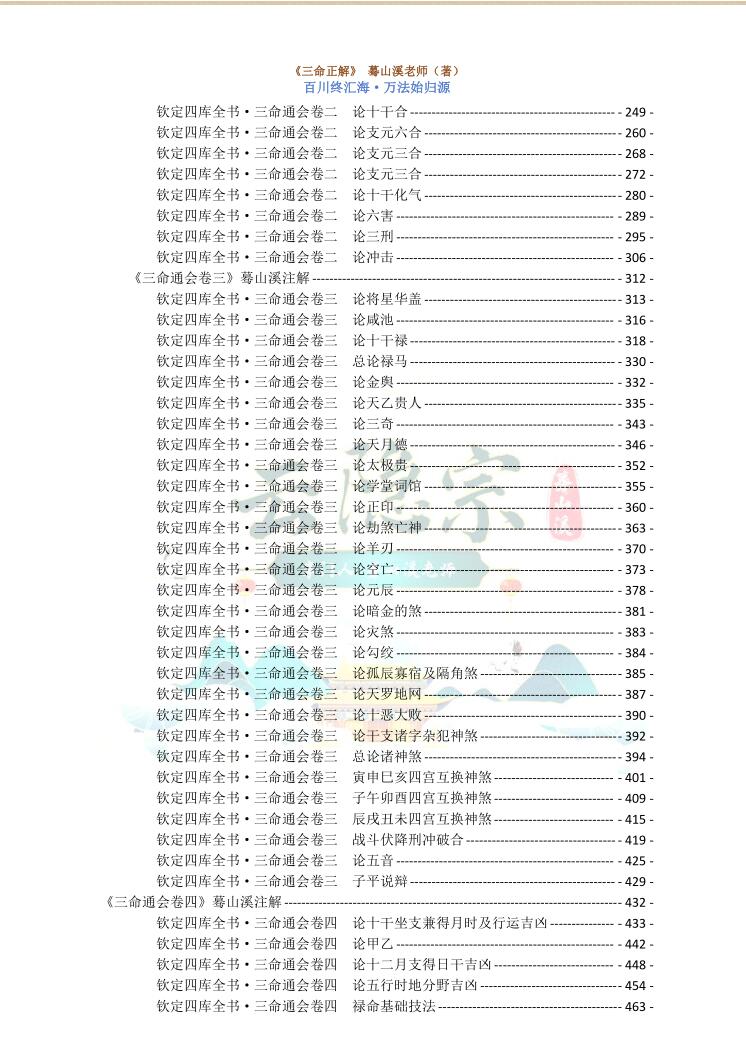 云隐宗 蓦山溪《三命正解》插图5