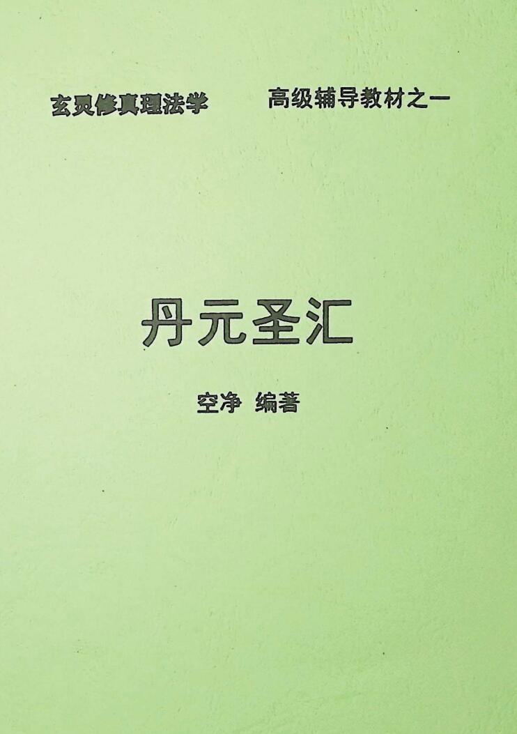 青龙山人 空净 撰著《玄灵修真》8册PDF电子书插图1
