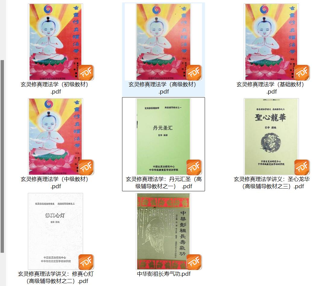 青龙山人 空净 撰著《玄灵修真》8册PDF电子书插图4
