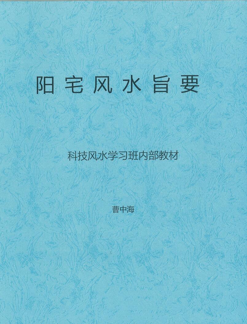 曹中海《阳宅风水旨要.科技风水学习班内部教材》插图1