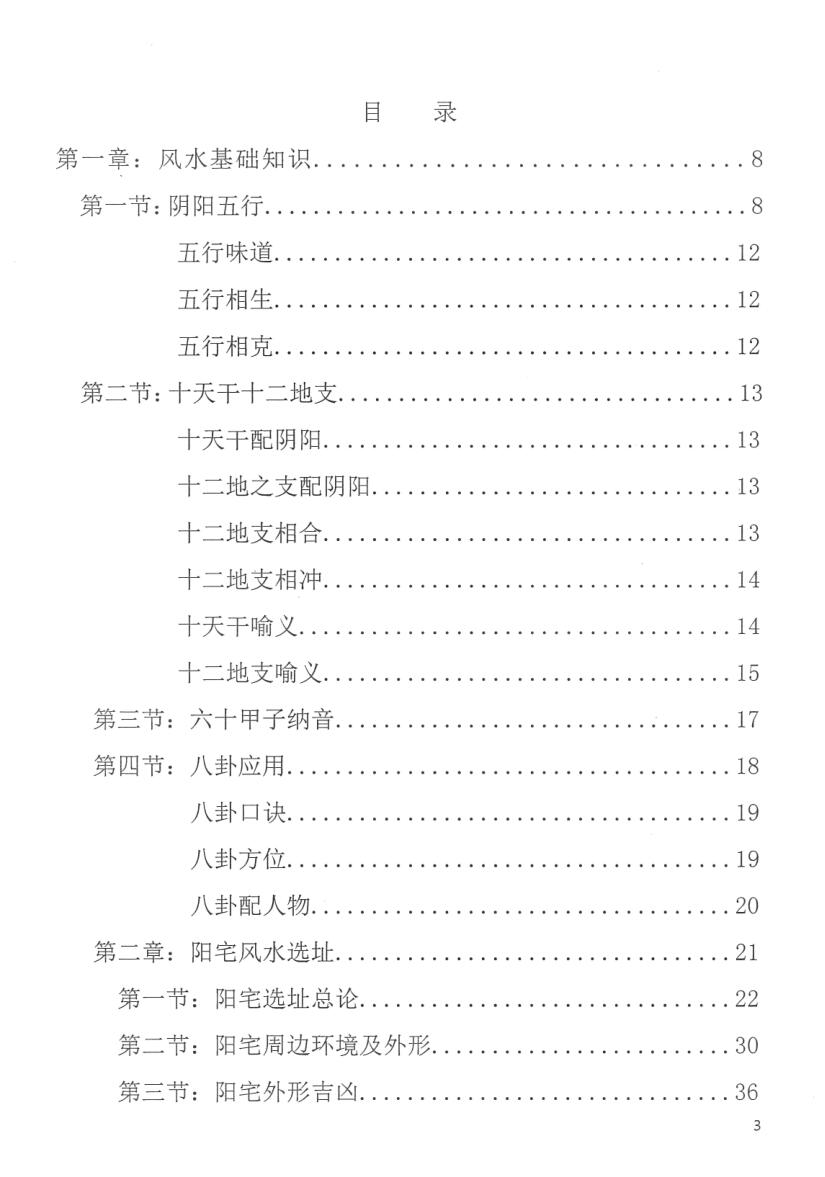 曹中海《阳宅风水旨要.科技风水学习班内部教材》插图5