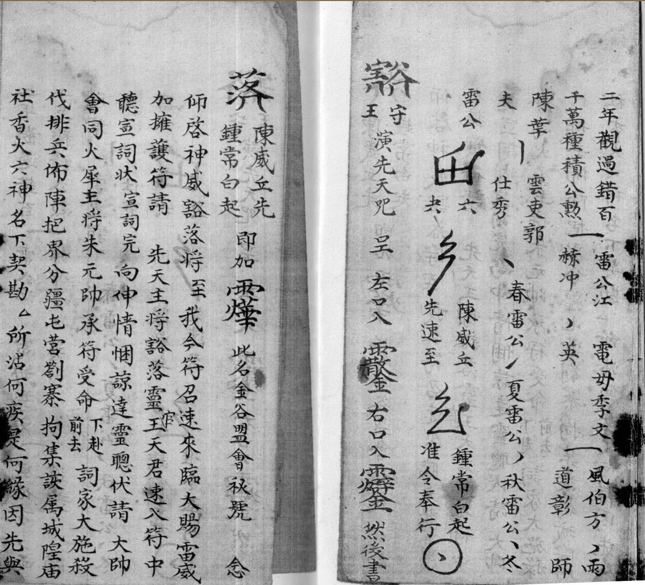 《闾山家传豁落符秘》插图3