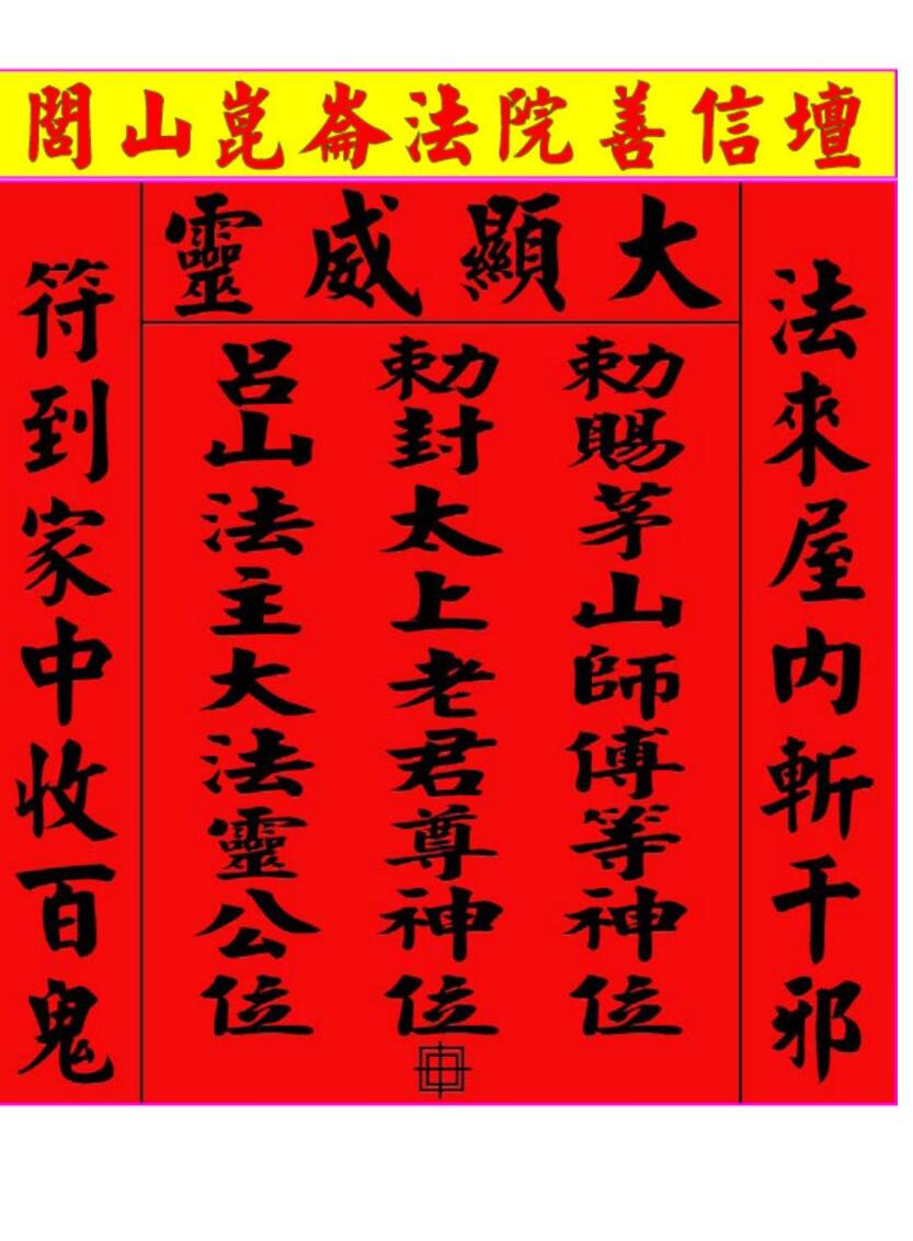 《闾山昆仑派符法》插图1