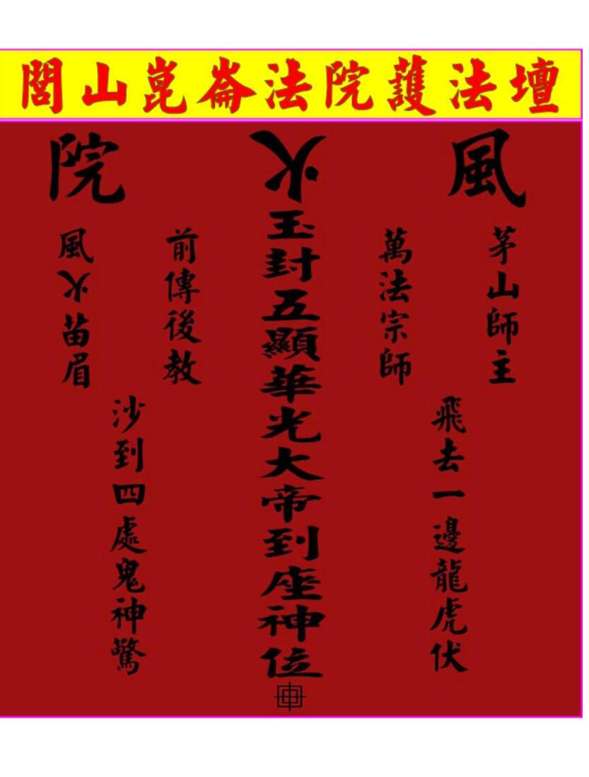 《闾山昆仑派符法》插图7