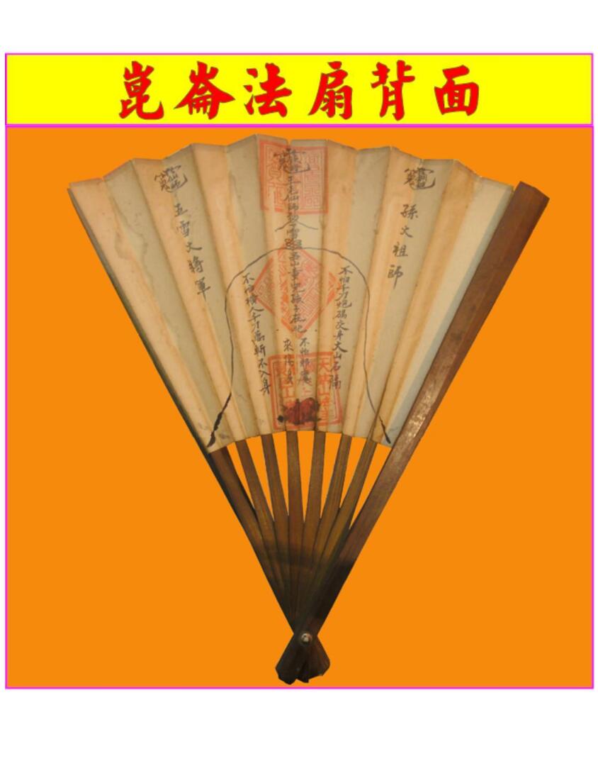 《闾山昆仑派符法》插图11
