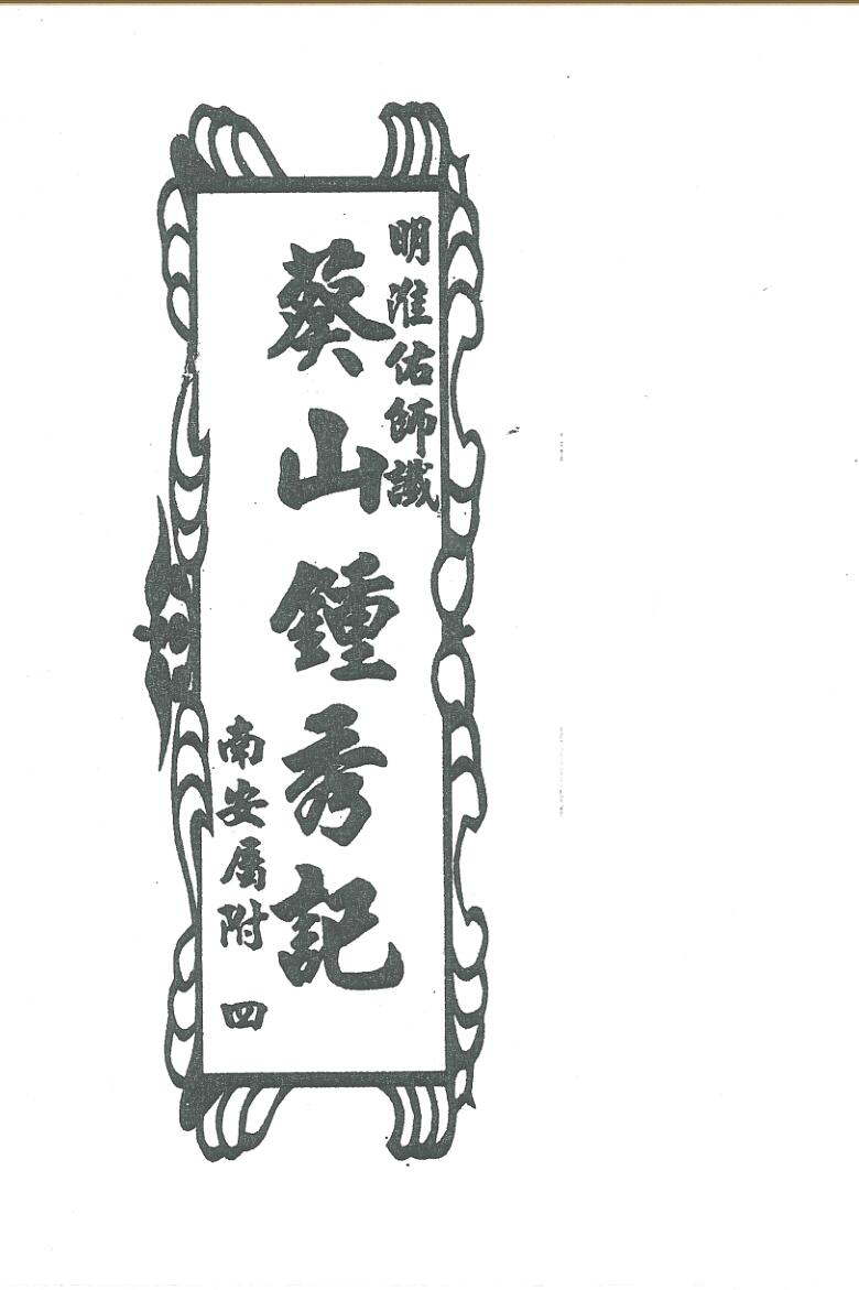 祖传风水《葵山钟秀记》插图1