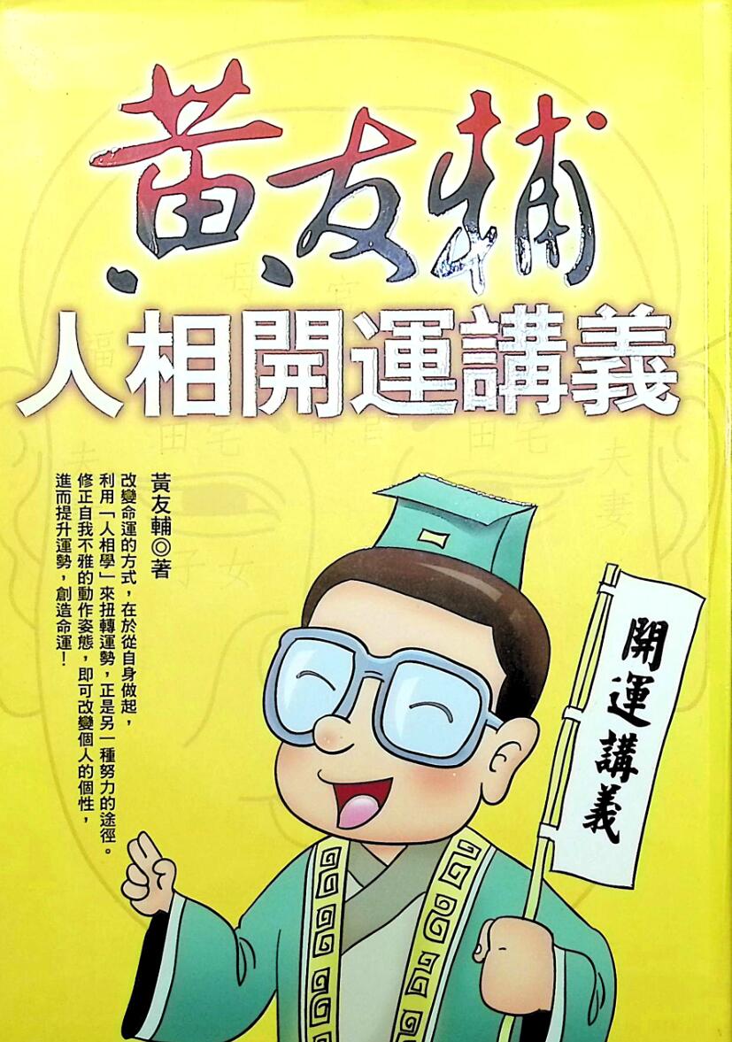 黄友辅《人相开运讲义》插图1