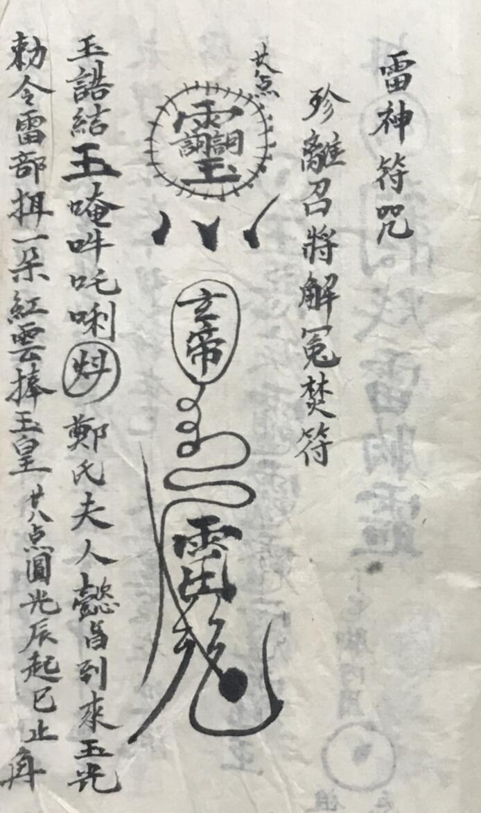 《雷神符咒》插图1