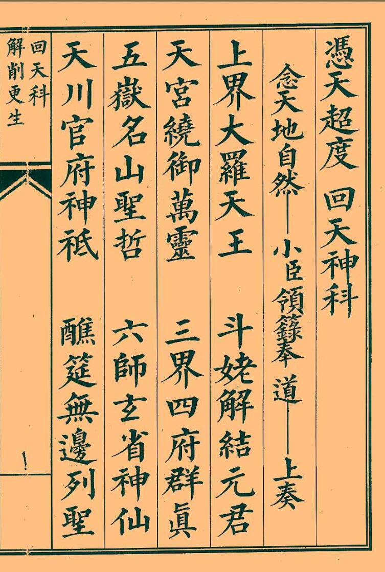 《 凭天超度回天神科》插图1