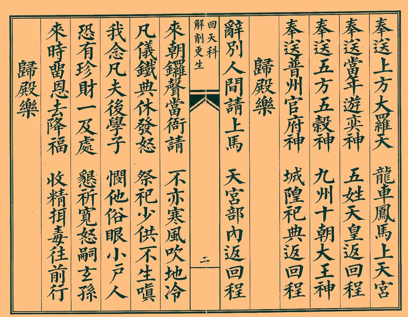 《 凭天超度回天神科》插图5