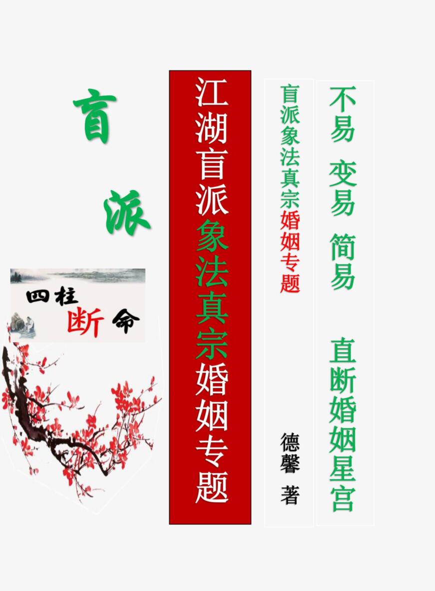 德馨-阴阳象法《江湖盲派象法真宗、婚姻专题》插图1