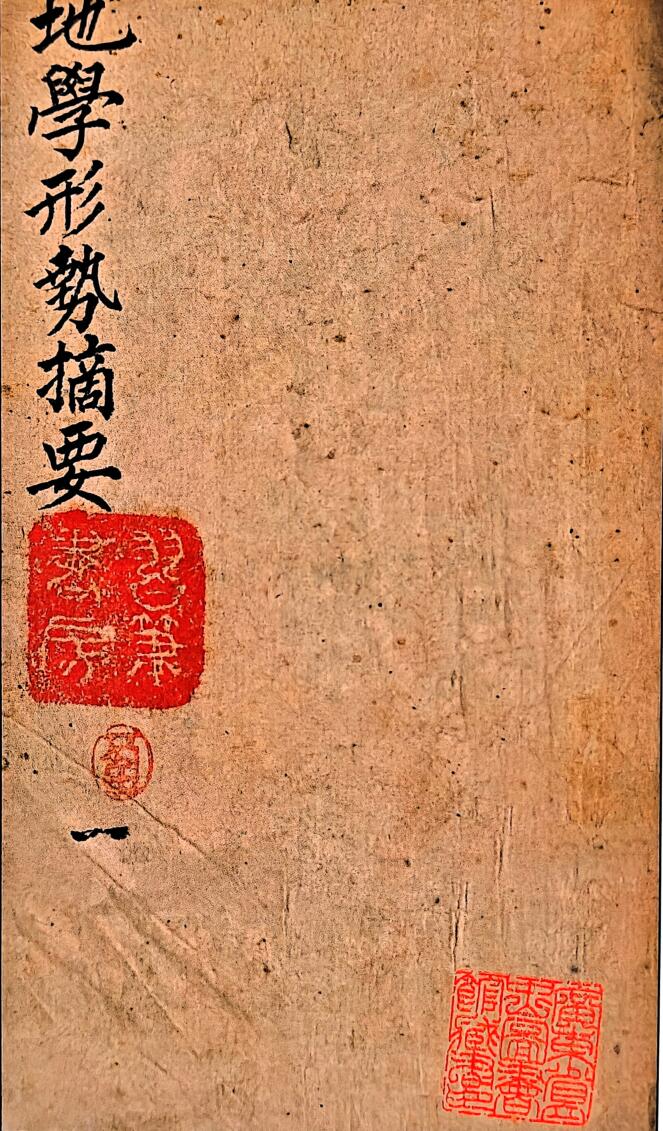 《 地学形势摘要》插图1