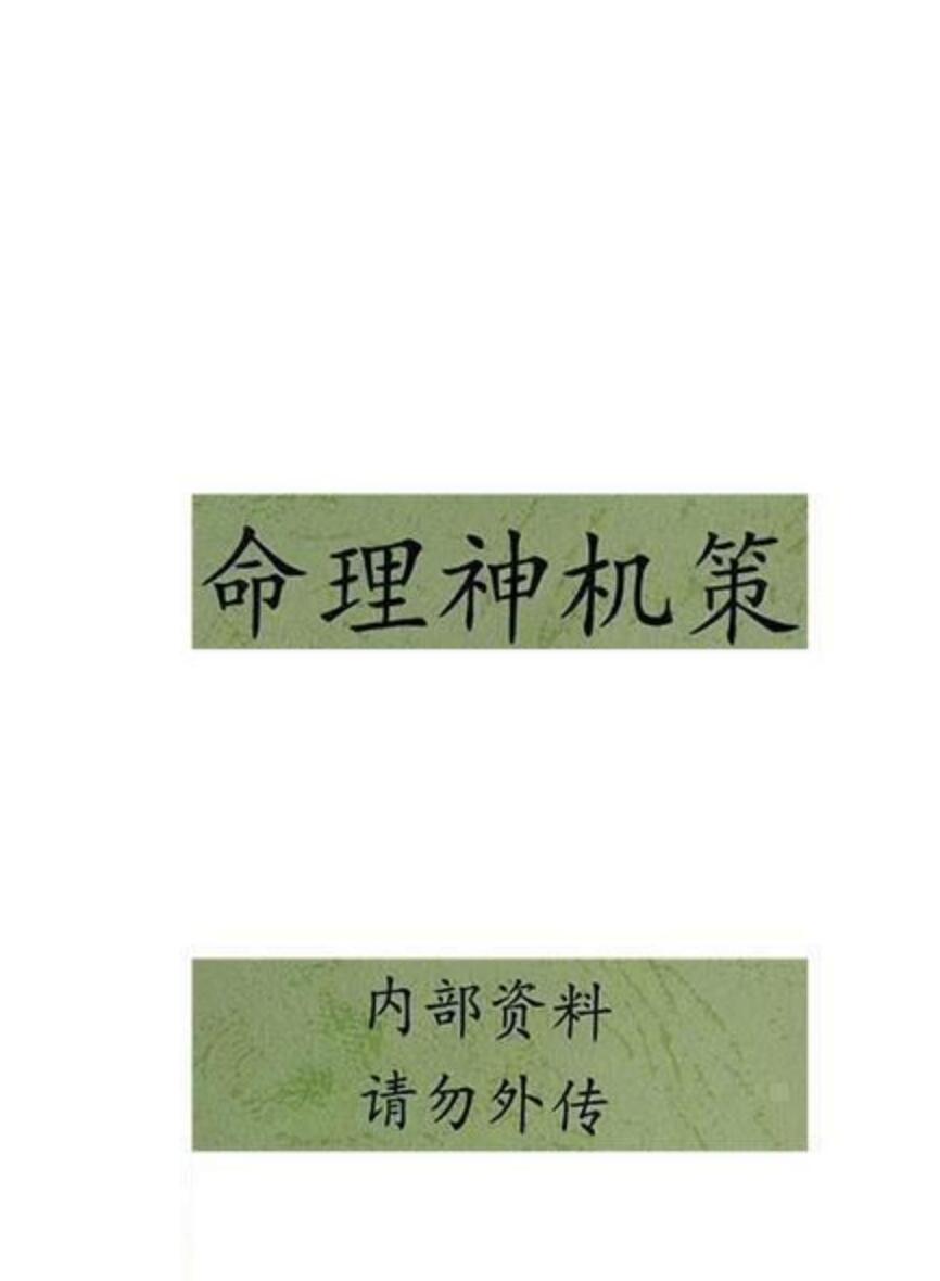 命理王-命理秘笈《命理神机策》插图1