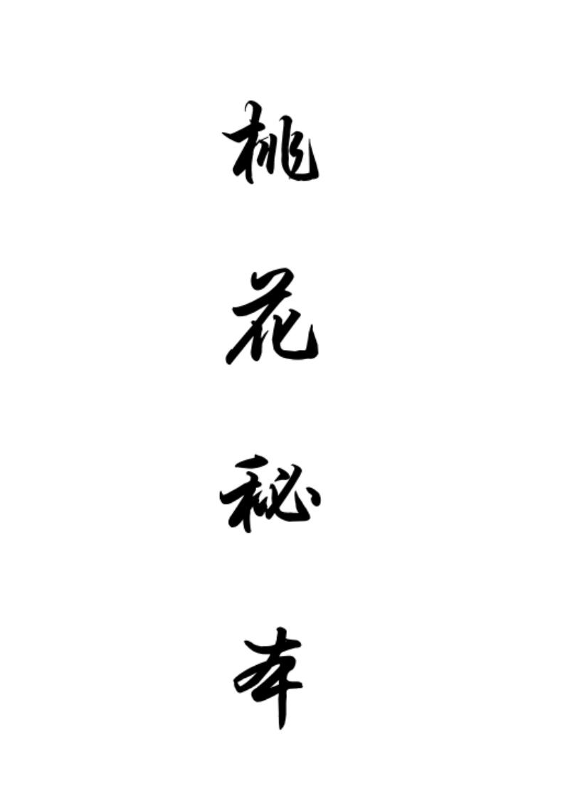 桃花秘本《桃花情缘法》插图1