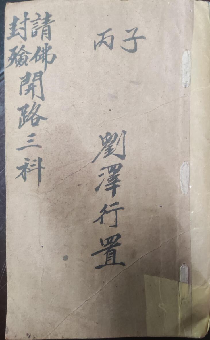 《普庵请佛封殓开路三科》插图1