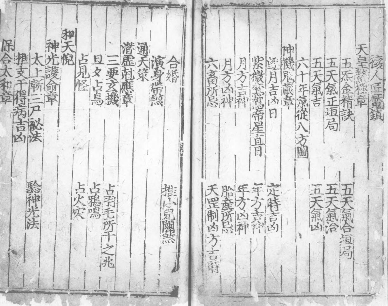 《臞仙肘后神枢经》择日古籍 128页双面版（有残损）插图5