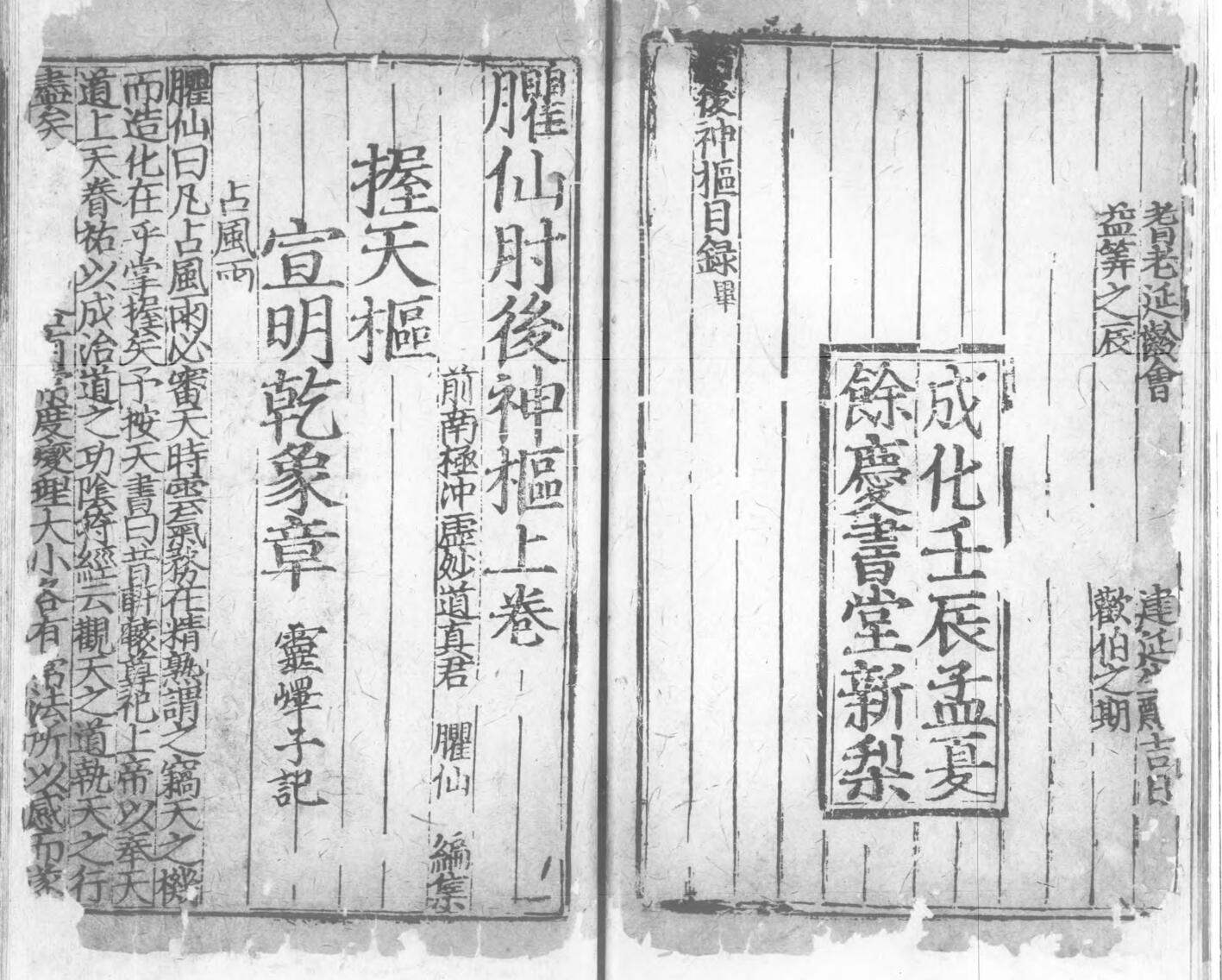 《臞仙肘后神枢经》择日古籍 128页双面版（有残损）插图7