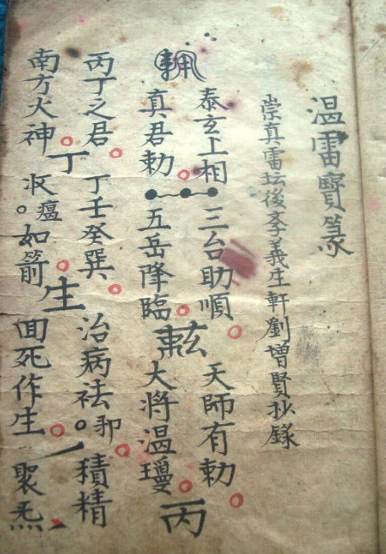 《温雷宝箓》插图1