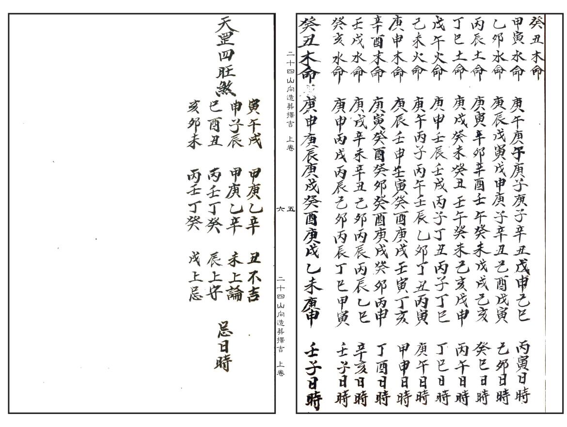 二十四山向造葬择吉（上中下）插图9