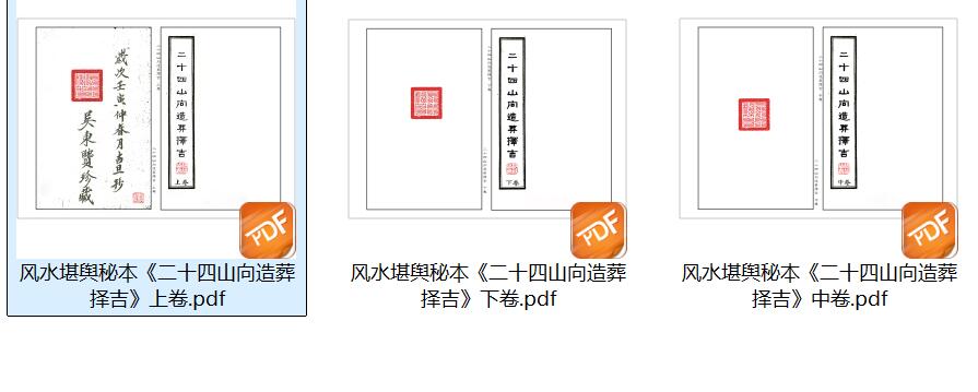 二十四山向造葬择吉（上中下）插图17