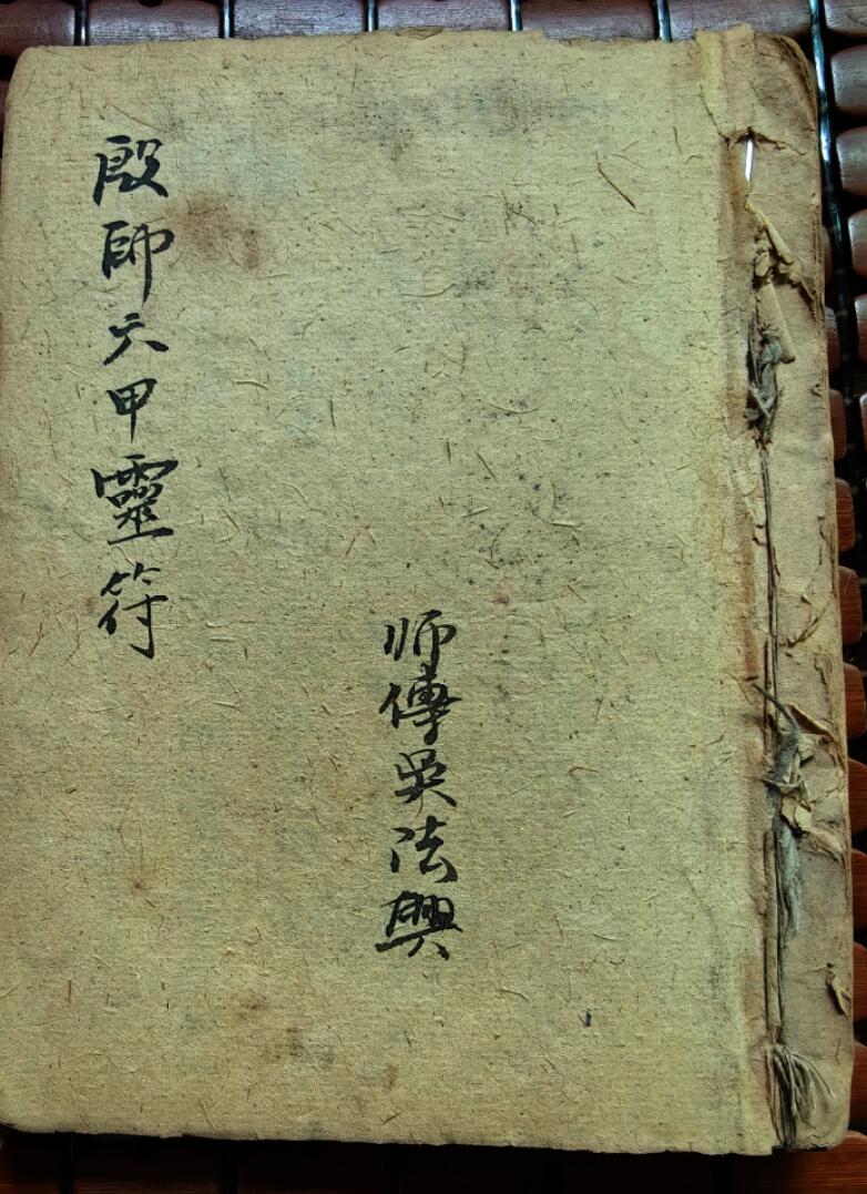 《殷帅六甲灵符》插图1