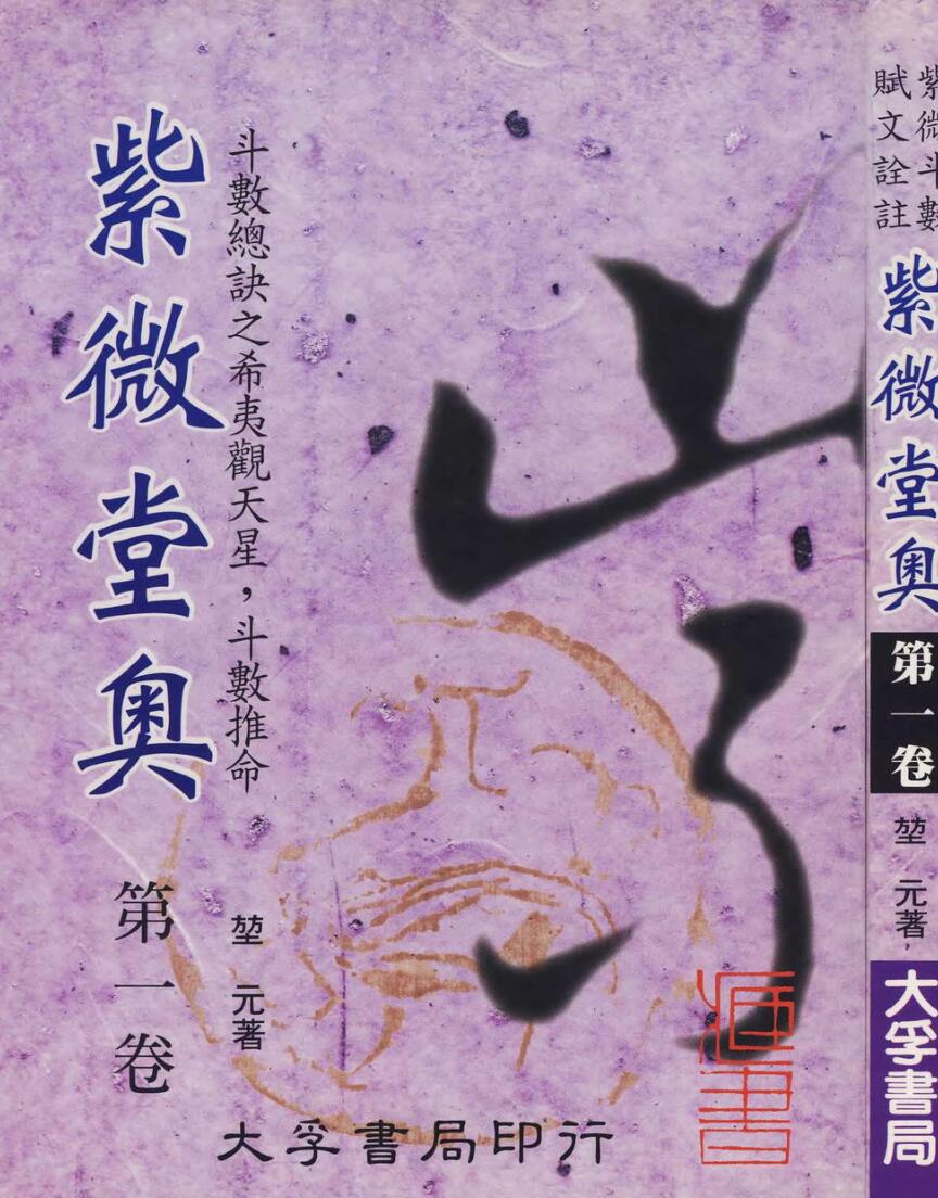 堃元《紫微堂奥》10册紫薇斗数PDF电子书百度网盘分享插图1