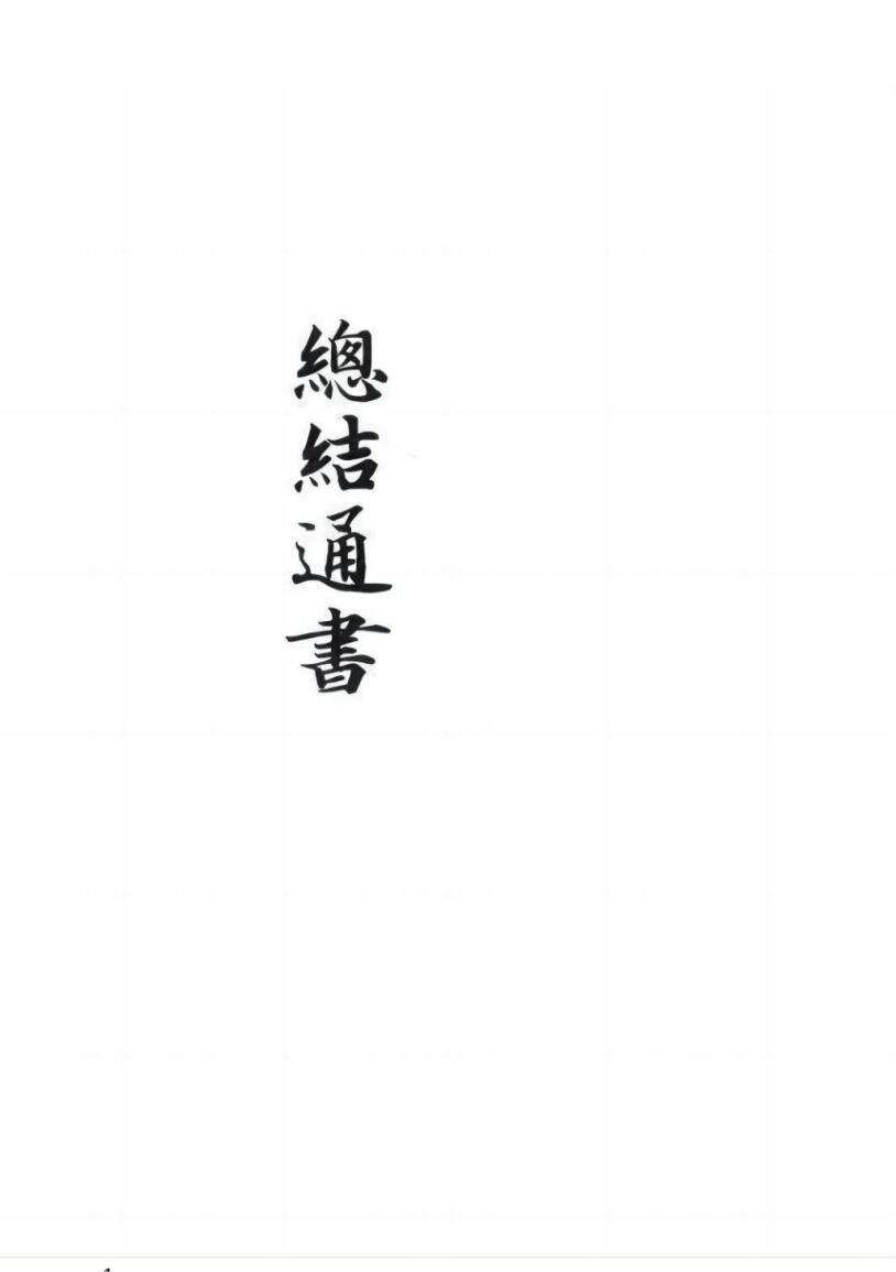 《总结通书》插图1