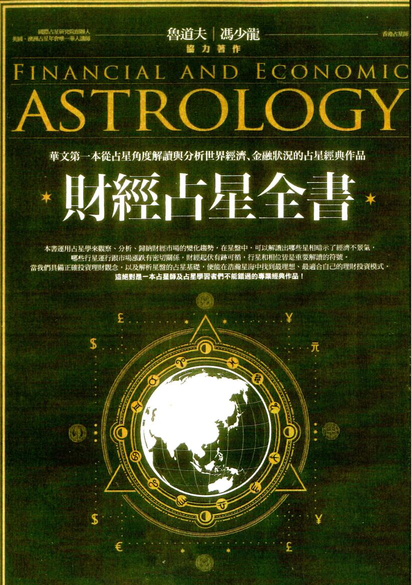 鲁道夫、冯少龙-《财经占星全书》(300单页) PDF电子版下载插图1