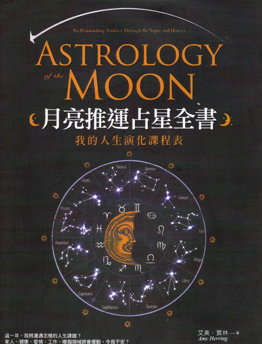 《月亮推运占星全书》插图1