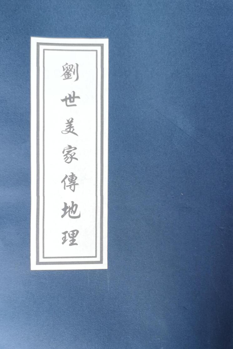 从化名师《刘世美家传地理》插图1