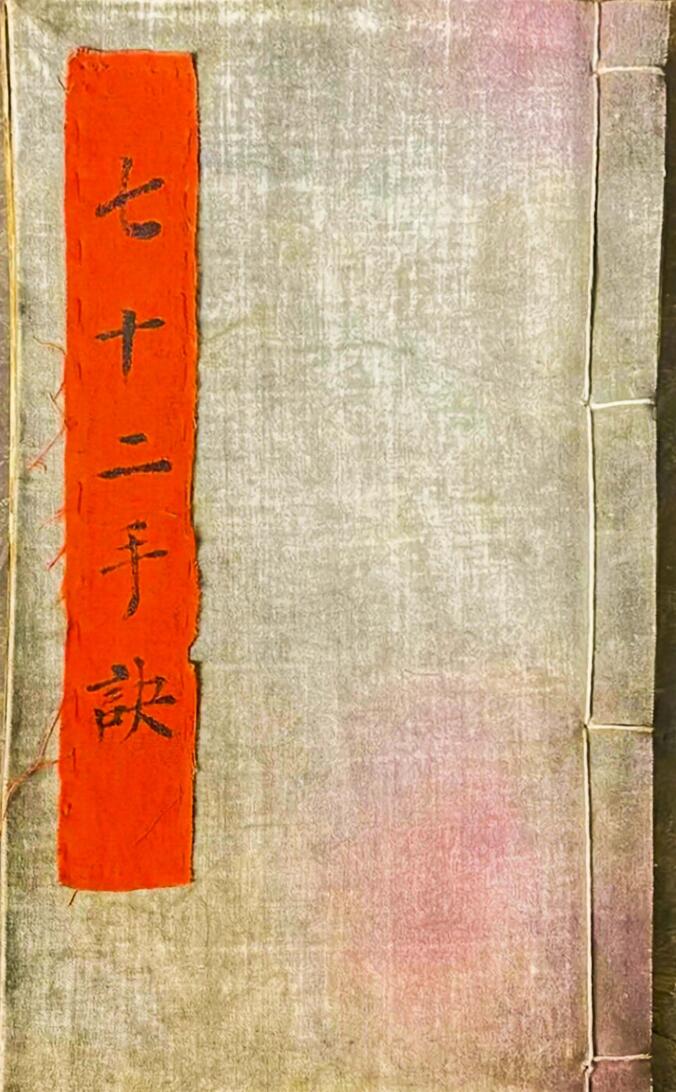 《玄门七十二手诀》正一天师秘传手诀插图1