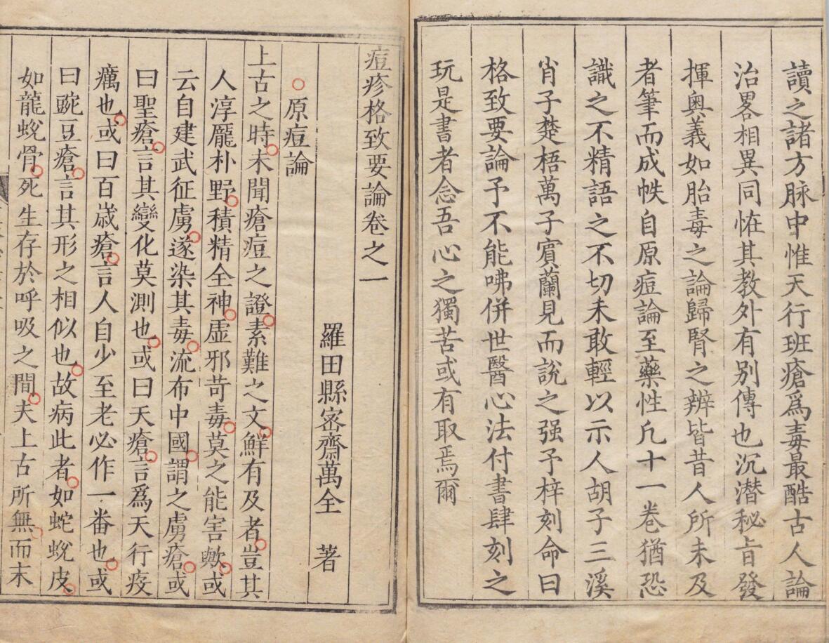 《痘疹格致要论》 11卷 万全 明刊本插图3